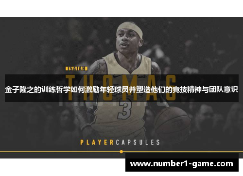 金子隆之的训练哲学如何激励年轻球员并塑造他们的竞技精神与团队意识
