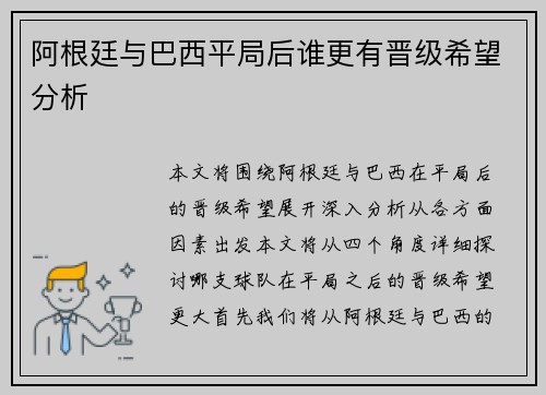 阿根廷与巴西平局后谁更有晋级希望分析