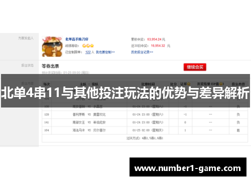 北单4串11与其他投注玩法的优势与差异解析