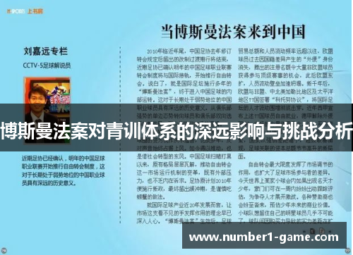 博斯曼法案对青训体系的深远影响与挑战分析