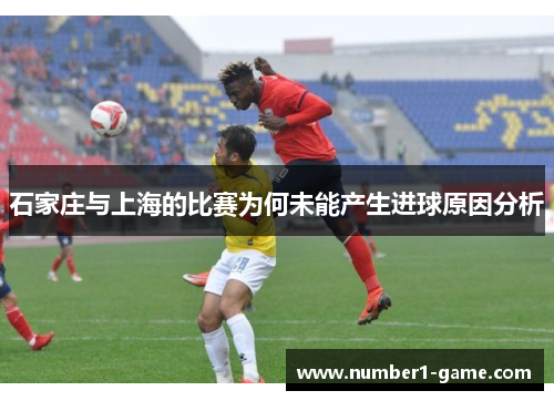 石家庄与上海的比赛为何未能产生进球原因分析