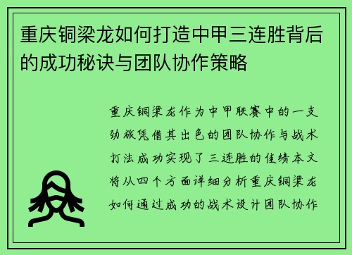 重庆铜梁龙如何打造中甲三连胜背后的成功秘诀与团队协作策略