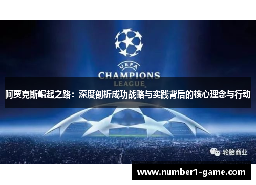 阿贾克斯崛起之路：深度剖析成功战略与实践背后的核心理念与行动