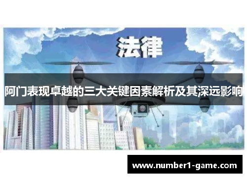 阿门表现卓越的三大关键因素解析及其深远影响