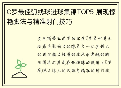 C罗最佳弧线球进球集锦TOP5 展现惊艳脚法与精准射门技巧