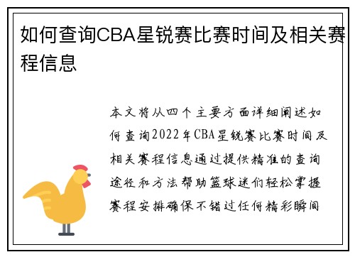 如何查询CBA星锐赛比赛时间及相关赛程信息