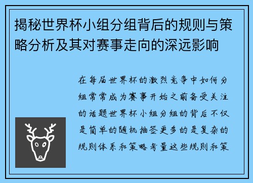 揭秘世界杯小组分组背后的规则与策略分析及其对赛事走向的深远影响