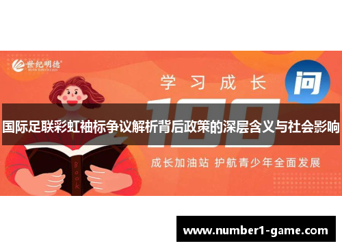国际足联彩虹袖标争议解析背后政策的深层含义与社会影响