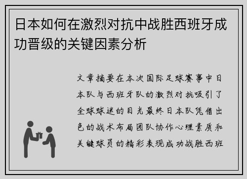 日本如何在激烈对抗中战胜西班牙成功晋级的关键因素分析