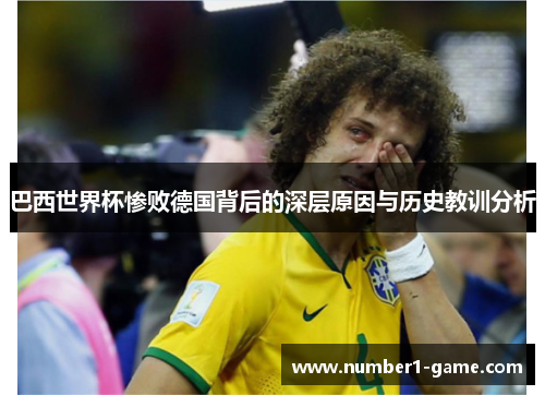 巴西世界杯惨败德国背后的深层原因与历史教训分析
