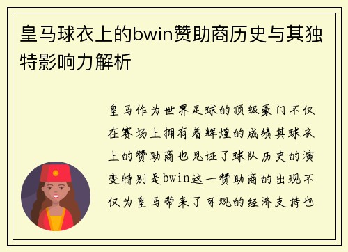皇马球衣上的bwin赞助商历史与其独特影响力解析